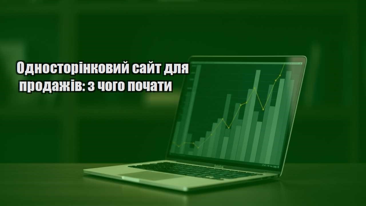 Детальніше про статтю Односторінковий сайт для продажів: з чого почати