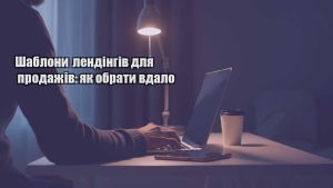 Детальніше про статтю Шаблони лендінгів для продажів: як обрати вдало