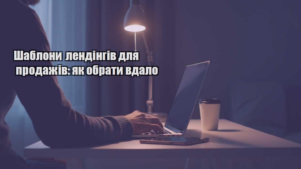 Детальніше про статтю Шаблони лендінгів для продажів: як обрати вдало