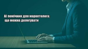 Детальніше про статтю AI помічник для маркетолога: що можна делегувати
