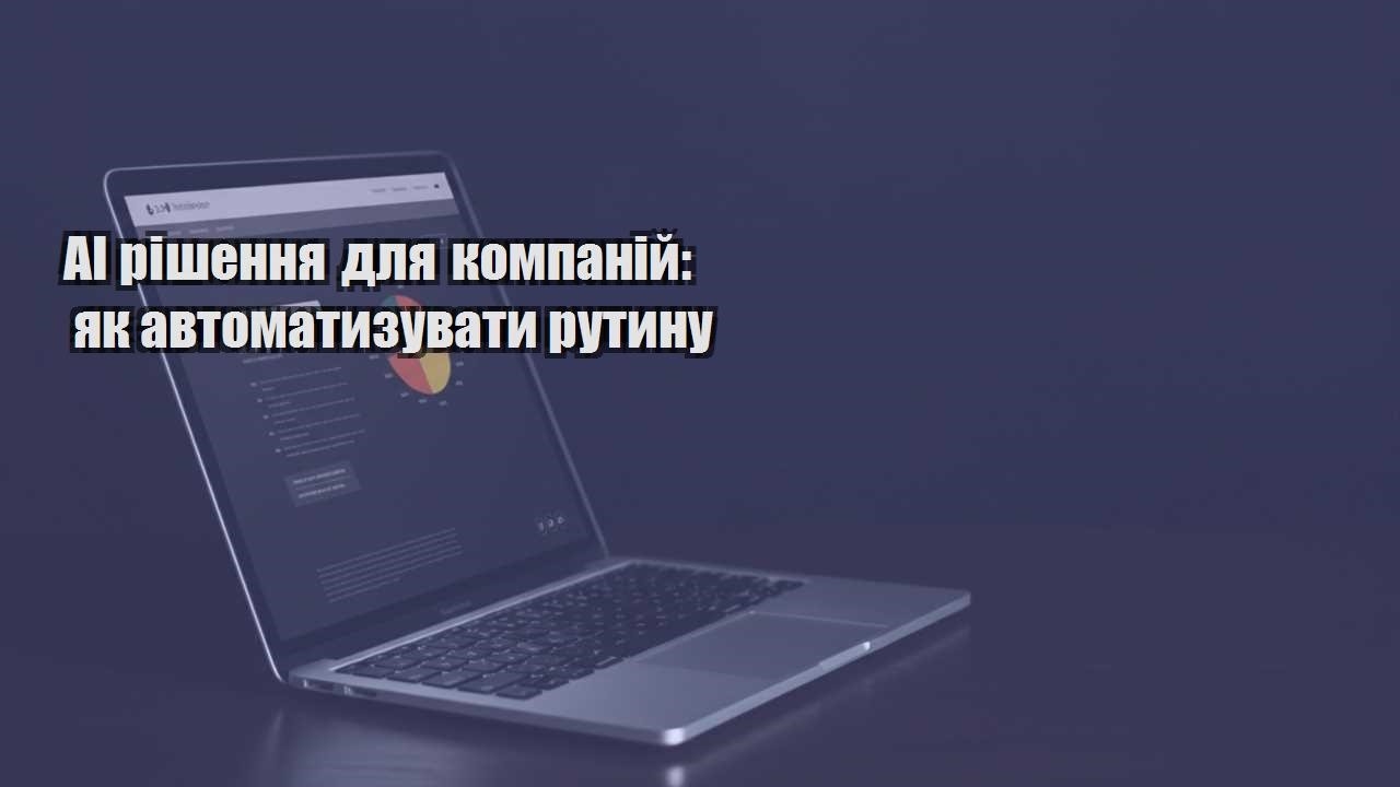 Детальніше про статтю AI рішення для компаній: як автоматизувати рутину
