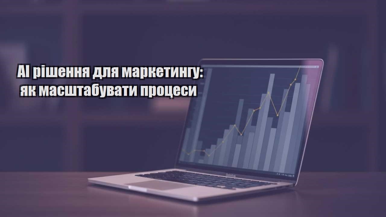 Детальніше про статтю AI рішення для маркетингу: як масштабувати процеси