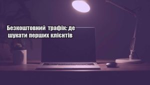 Детальніше про статтю Безкоштовний трафік: де шукати перших клієнтів