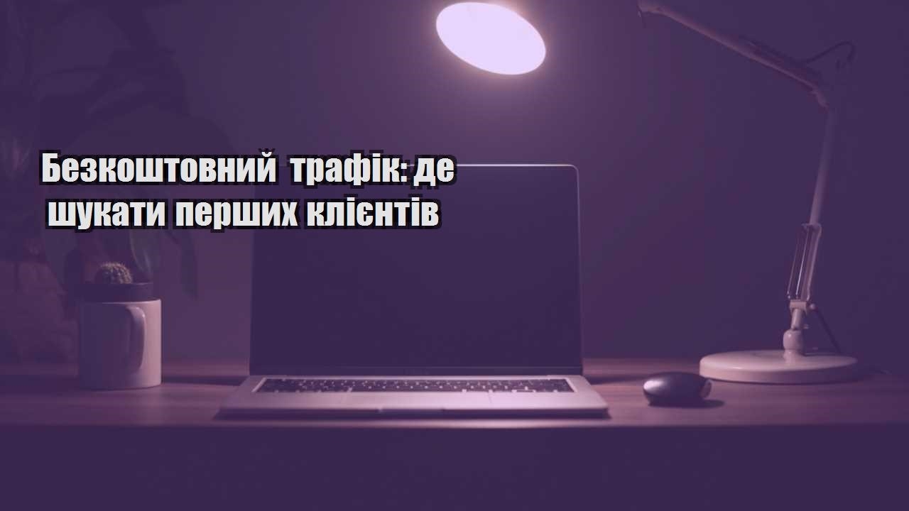 Детальніше про статтю Безкоштовний трафік: де шукати перших клієнтів