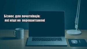 Детальніше про статтю Бізнес для початківців: які ніші не перевантажені