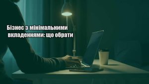 Детальніше про статтю Бізнес з мінімальними вкладеннями: що обрати