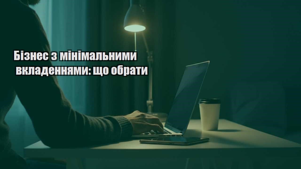 Детальніше про статтю Бізнес з мінімальними вкладеннями: що обрати