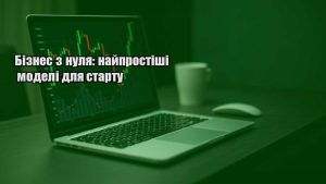 Детальніше про статтю Бізнес з нуля: найпростіші моделі для старту