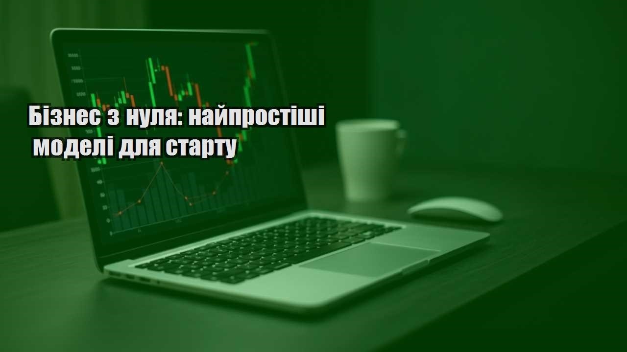 Детальніше про статтю Бізнес з нуля: найпростіші моделі для старту
