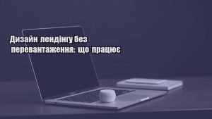 Детальніше про статтю Дизайн лендінгу без перевантаження: що працює