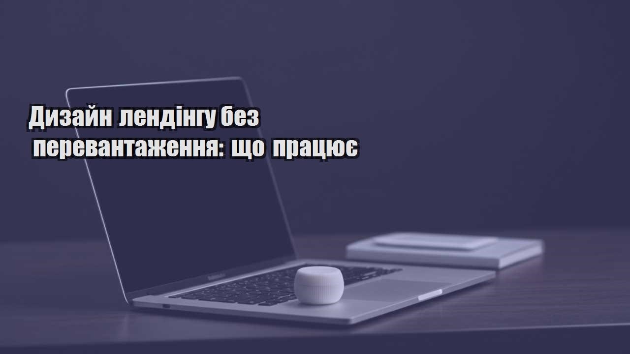 Детальніше про статтю Дизайн лендінгу без перевантаження: що працює