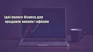 Детальніше про статтю Ідеї малого бізнесу для продажів онлайн і офлайн