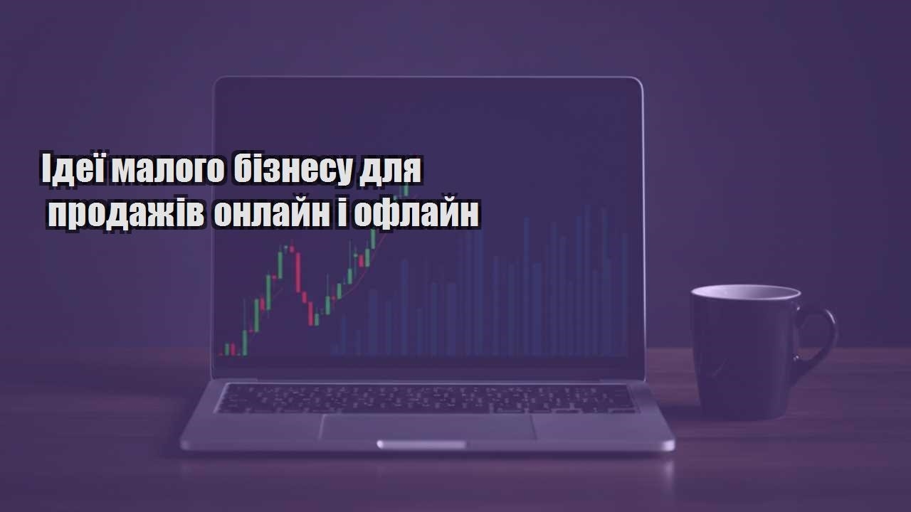 Детальніше про статтю Ідеї малого бізнесу для продажів онлайн і офлайн