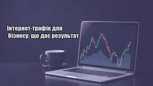 Детальніше про статтю Інтернет-трафік для бізнесу: що дає результат