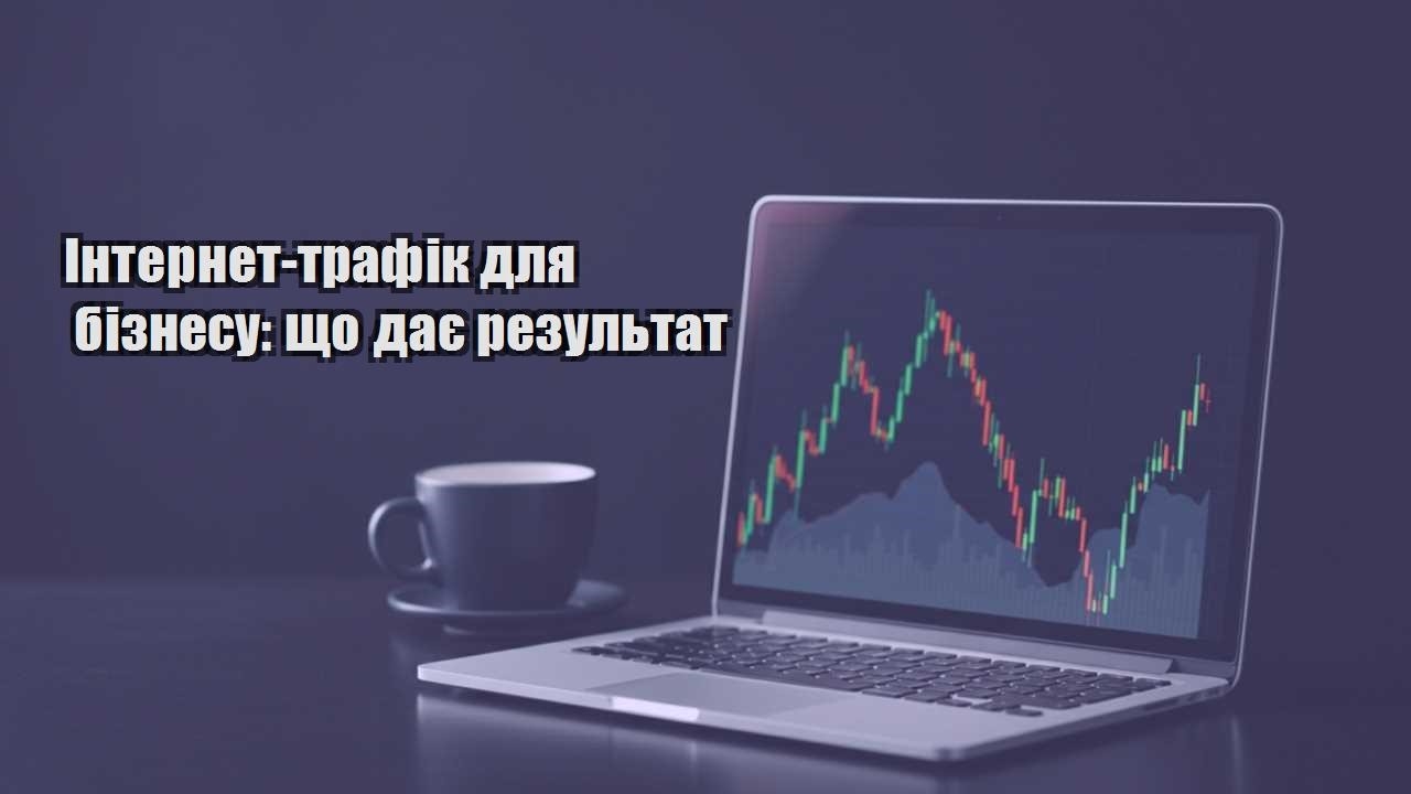 Детальніше про статтю Інтернет-трафік для бізнесу: що дає результат