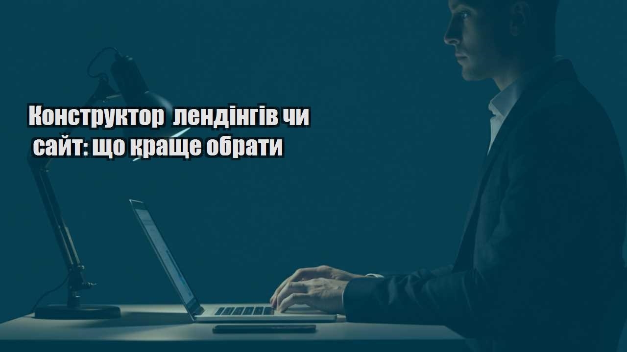 Детальніше про статтю Конструктор лендінгів чи сайт: що краще обрати