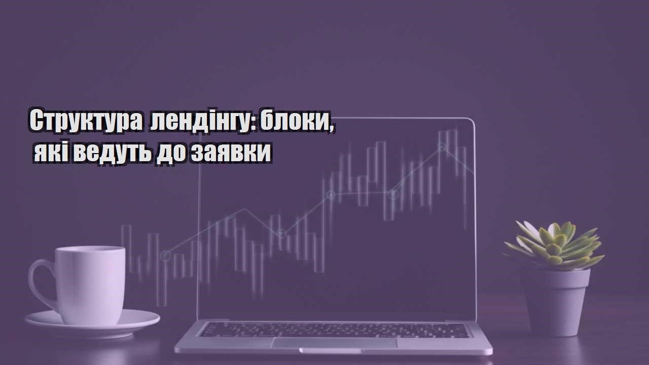 Детальніше про статтю Структура лендінгу: блоки, які ведуть до заявки