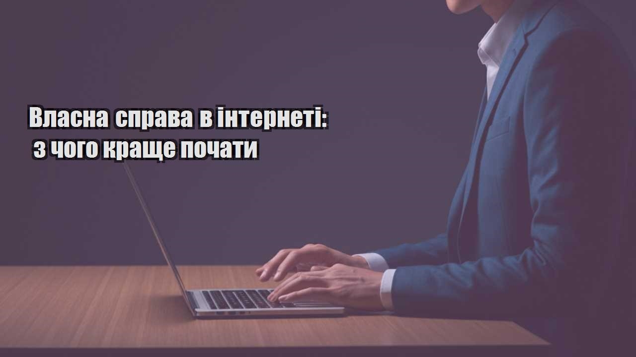 Детальніше про статтю Власна справа в інтернеті: з чого краще почати