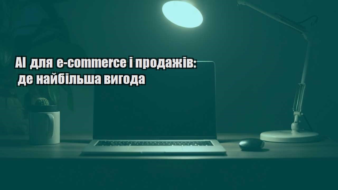 Детальніше про статтю AI для e-commerce і продажів: де найбільша вигода