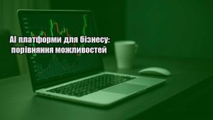 Детальніше про статтю AI платформи для бізнесу: порівняння можливостей