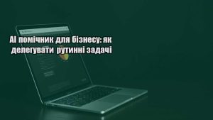 Детальніше про статтю AI помічник для бізнесу: як делегувати рутинні задачі