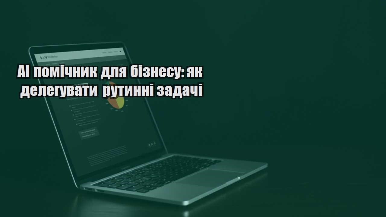 Детальніше про статтю AI помічник для бізнесу: як делегувати рутинні задачі