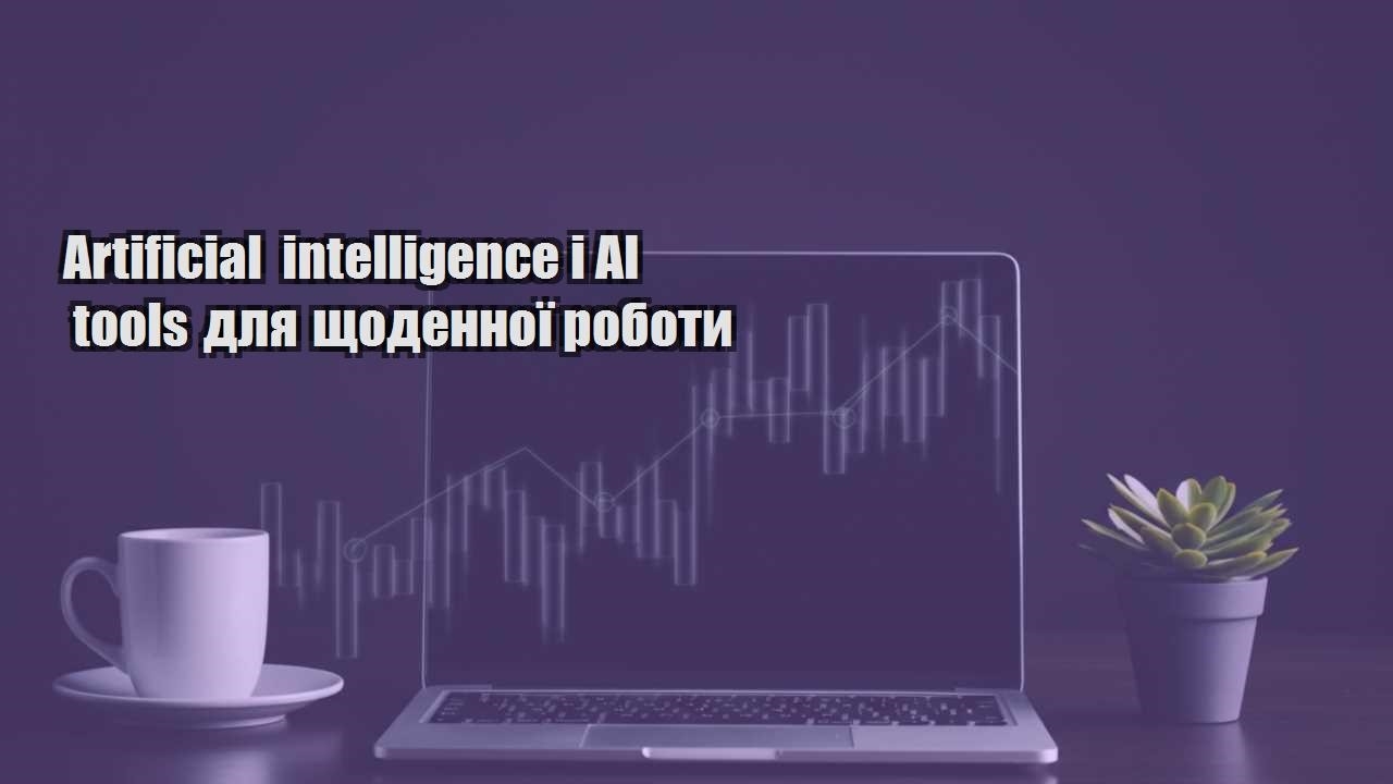 Детальніше про статтю Artificial intelligence і AI tools для щоденної роботи