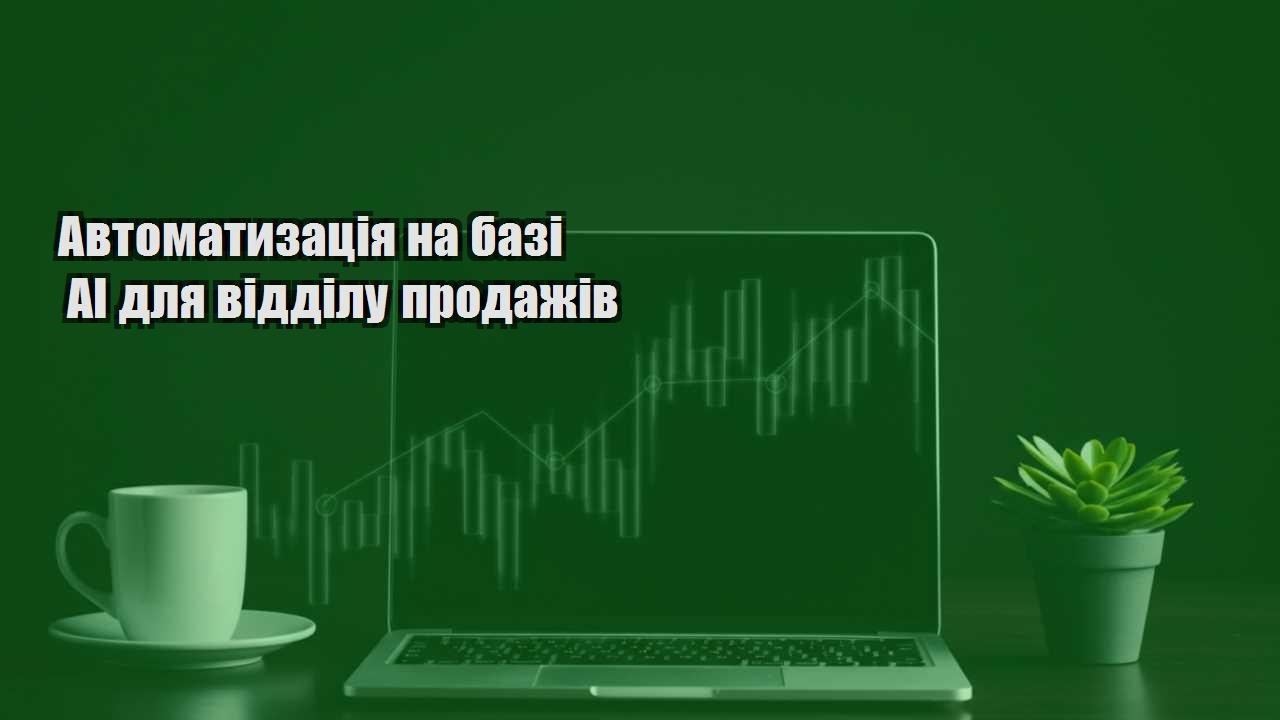 Детальніше про статтю Автоматизація на базі AI для відділу продажів