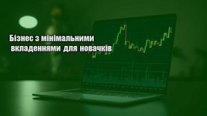 Детальніше про статтю Бізнес з мінімальними вкладеннями для новачків