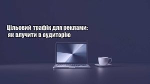 Детальніше про статтю Цільовий трафік для реклами: як влучити в аудиторію