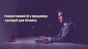 Детальніше про статтю Генеративний AI у продажах: сценарії для бізнесу