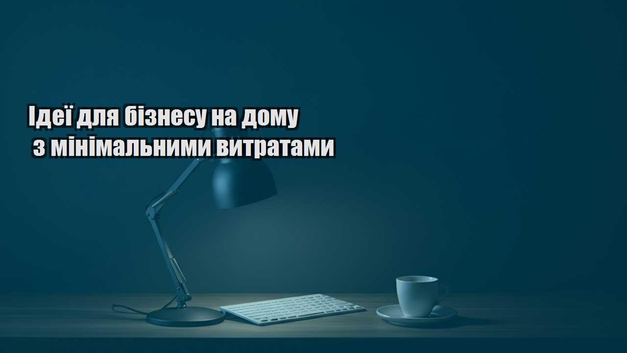 Детальніше про статтю Ідеї для бізнесу на дому з мінімальними витратами