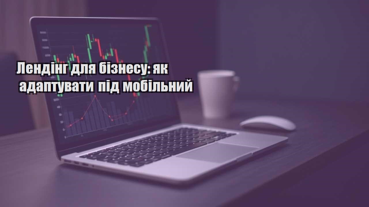 Детальніше про статтю Лендінг для бізнесу: як адаптувати під мобільний