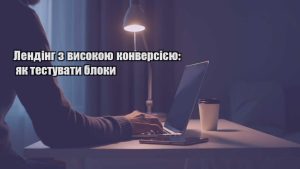Детальніше про статтю Лендінг з високою конверсією: як тестувати блоки