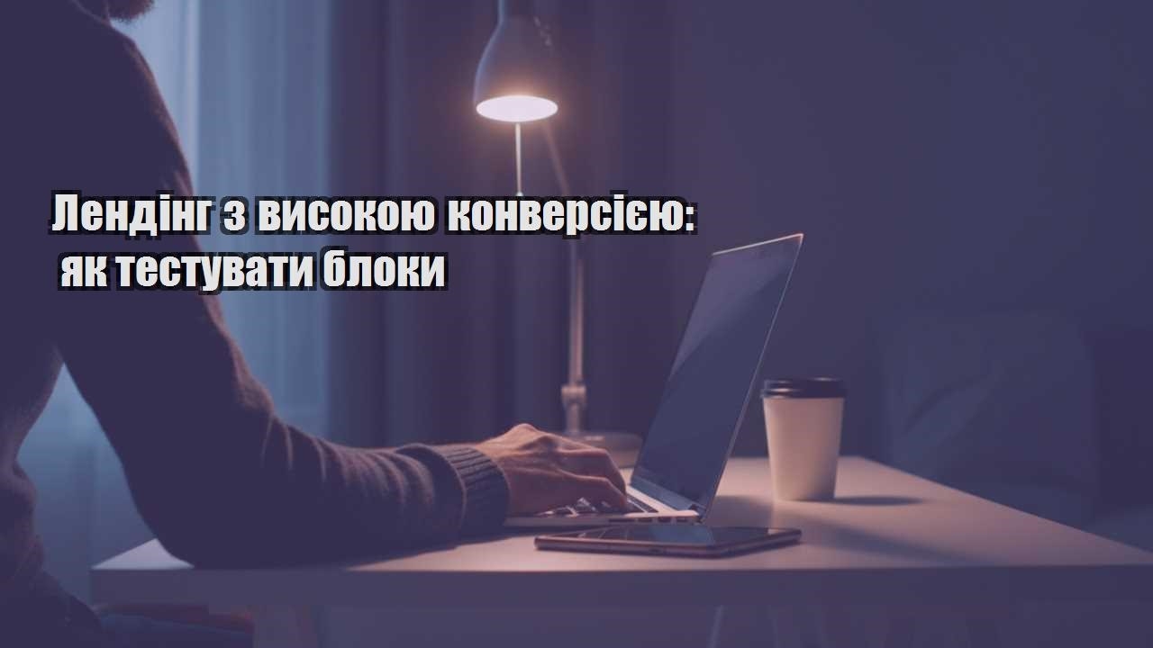 Детальніше про статтю Лендінг з високою конверсією: як тестувати блоки