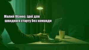 Детальніше про статтю Малий бізнес: ідеї для швидкого старту без команди