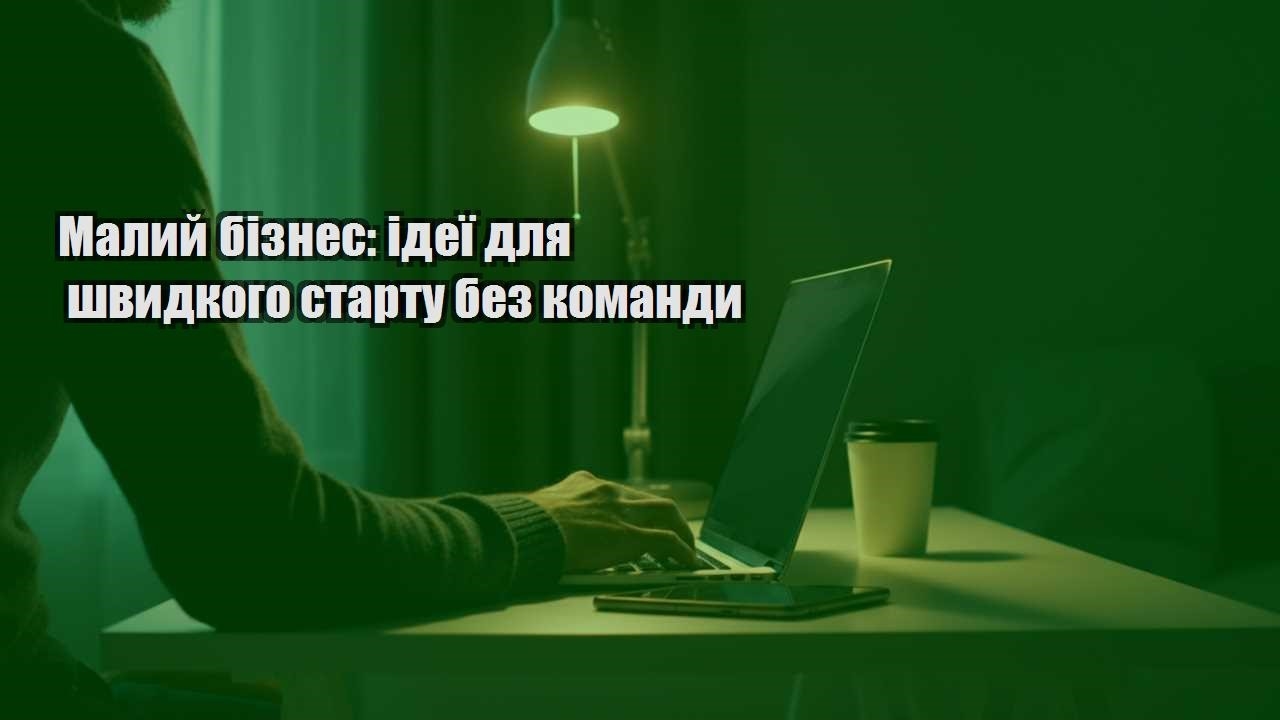 Детальніше про статтю Малий бізнес: ідеї для швидкого старту без команди