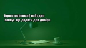 Детальніше про статтю Односторінковий сайт для послуг: що додати для довіри