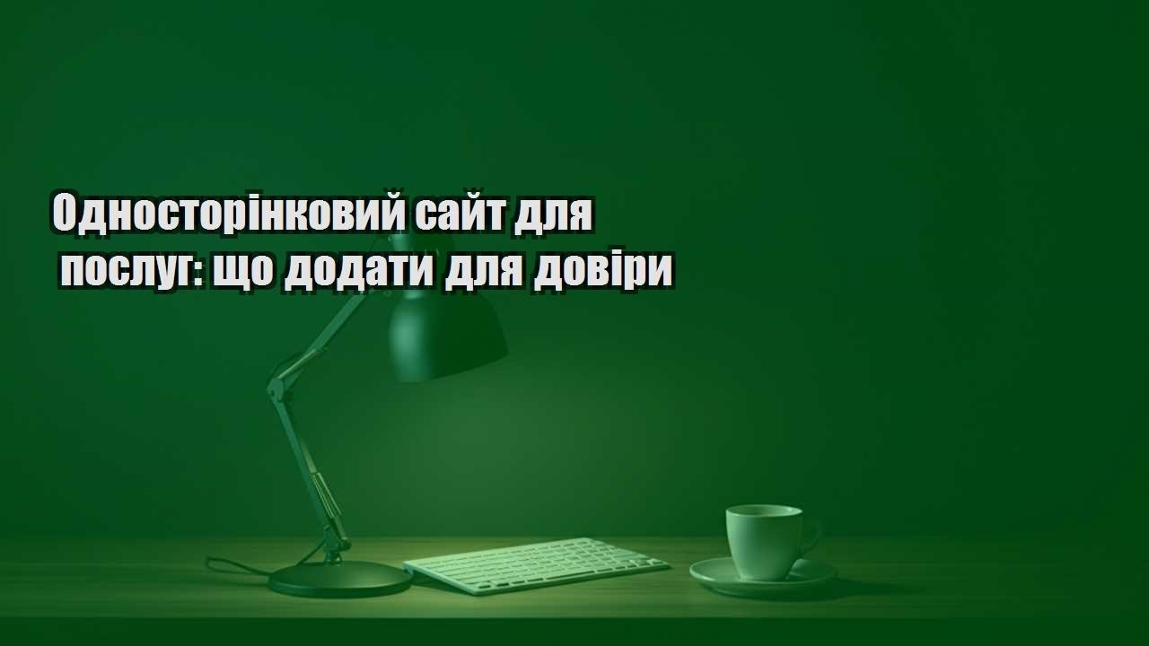 Детальніше про статтю Односторінковий сайт для послуг: що додати для довіри