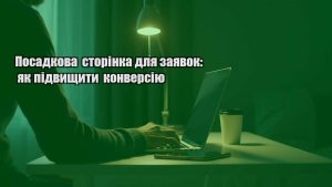 Детальніше про статтю Посадкова сторінка для заявок: як підвищити конверсію