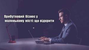 Детальніше про статтю Прибутковий бізнес у маленькому місті: що відкрити