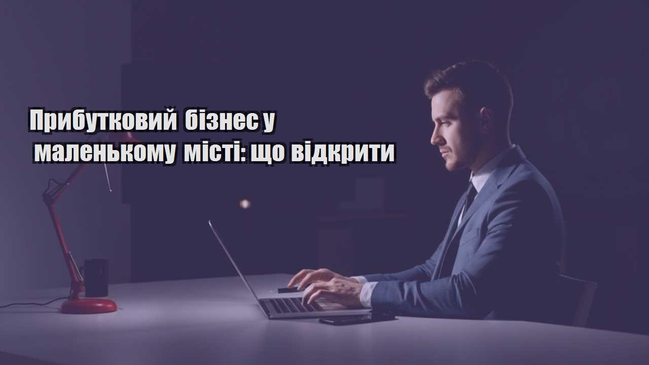 Детальніше про статтю Прибутковий бізнес у маленькому місті: що відкрити