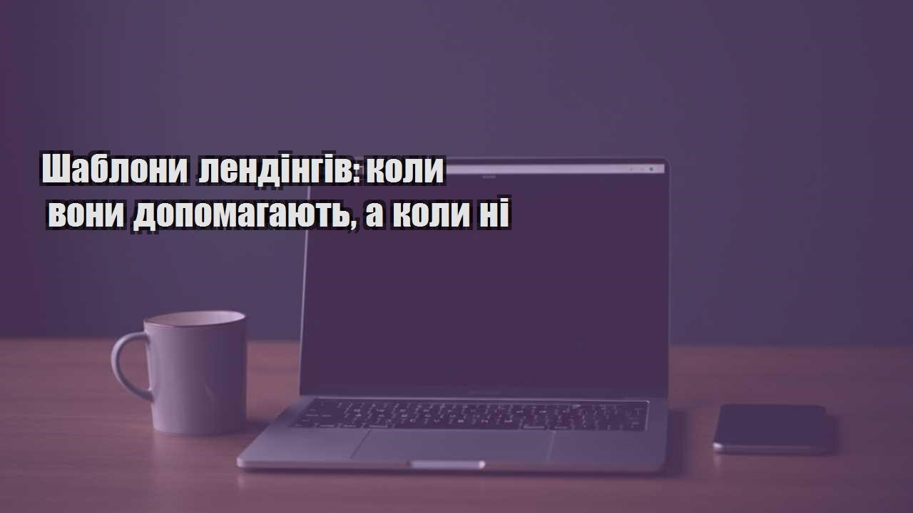 Детальніше про статтю Шаблони лендінгів: коли вони допомагають, а коли ні
