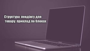 Детальніше про статтю Структура лендінгу для товару: приклад по блоках