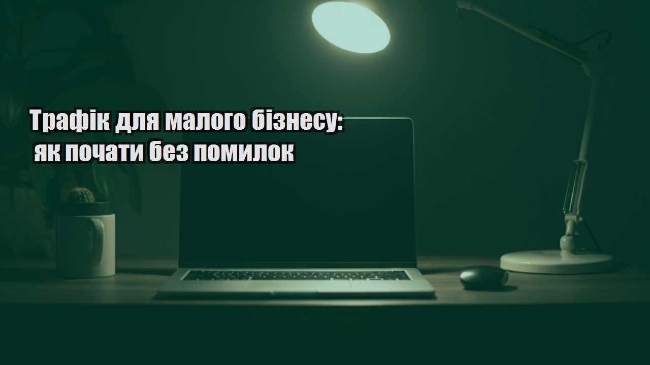 Детальніше про статтю Трафік для малого бізнесу: як почати без помилок