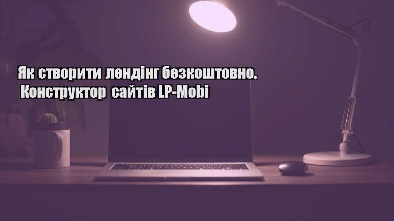 Детальніше про статтю Як створити лендінг безкоштовно. Конструктор сайтів LP-Mobi