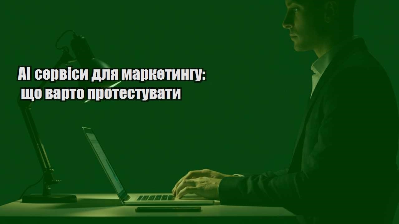 Детальніше про статтю AI сервіси для маркетингу: що варто протестувати