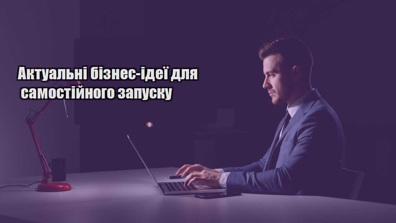 Детальніше про статтю Актуальні бізнес-ідеї для самостійного запуску