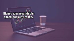 Детальніше про статтю Бізнес для початківців: прості варіанти старту
