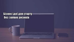 Детальніше про статтю Бізнес ідеї для старту без зайвих ризиків